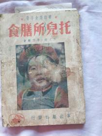 《托儿所膳食》32开 1951年修正三版，