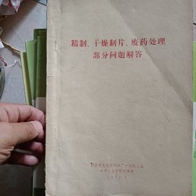 72年《精制，干燥制片，废药处理部分问题解答》16开45页