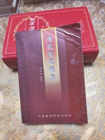 现代实用新方