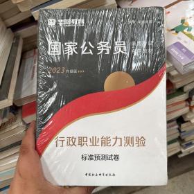 华图教育2021国家公务员录用考试教材：行政职业能力测验标准预测试卷