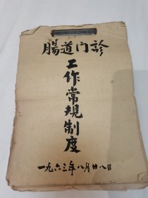 医学医疗文献“1963年上海市杨浦区中心医院肠道门诊工作常规制度”手稿本，十六开21页，具体如图所示，看好下拍，特低价包邮不还价