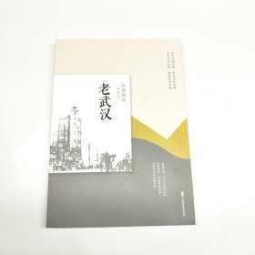 老武汉老城记 老城记编辑组 编 著