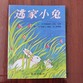 信谊绘本世界精选图画书：逃家小兔