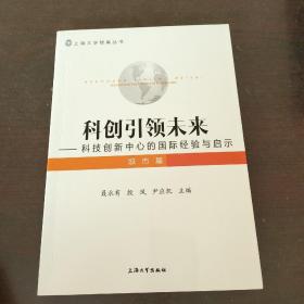 科创引领未来——科技创新中心的国际经验与启示