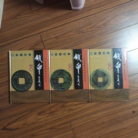 钱币