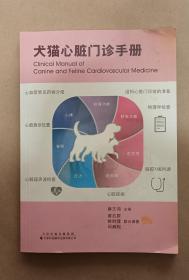 犬猫心脏门诊手册