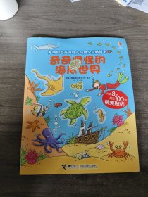 奇奇怪怪的海底世界/尤斯伯恩英国幼儿经典全景贴纸书