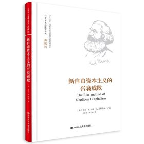 新自由资本主义的兴衰成败(典藏版)(精)/马克思主义研究译丛