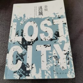 迷城