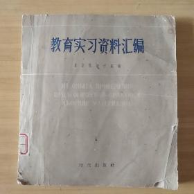 教育实习资料汇编