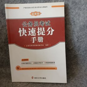 公务员考试快速提分手册