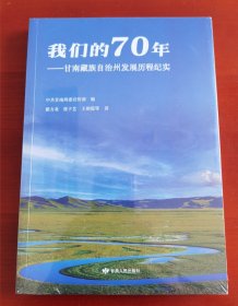 《我们的70年——甘南藏族自治州发展历程纪实》塑封未拆j