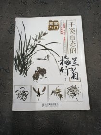 国画入门 千姿百态的梅兰竹菊