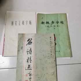 新魏书字帖（铁人的诗），钢笔正楷字帖，名诗精选