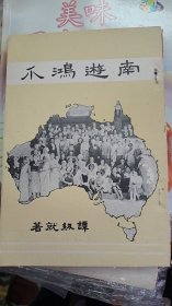 谭纫就 南遊鸿爪 1955年香港出版