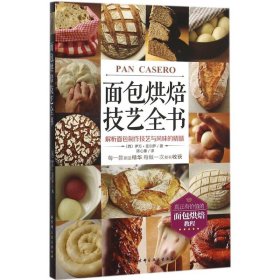 面包烘焙技艺全书：解析面包制作技艺与风味的精髓