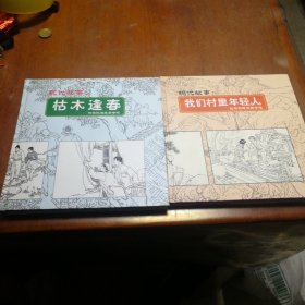 连环画现代故事 我们村里年轻人 枯木逢春 精装本 赵明钧，谢京秋签名铃印本