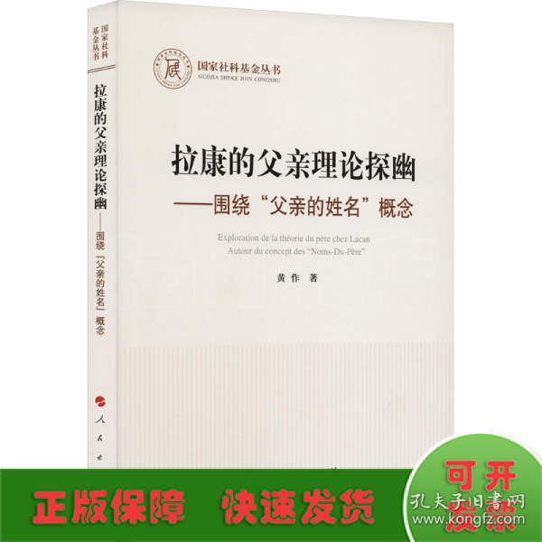 拉康的父亲理论探幽 ——围绕“父亲的姓名”概念（国家社科基金丛书—哲学）