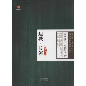 边城长河/最经典书系 9787201082080