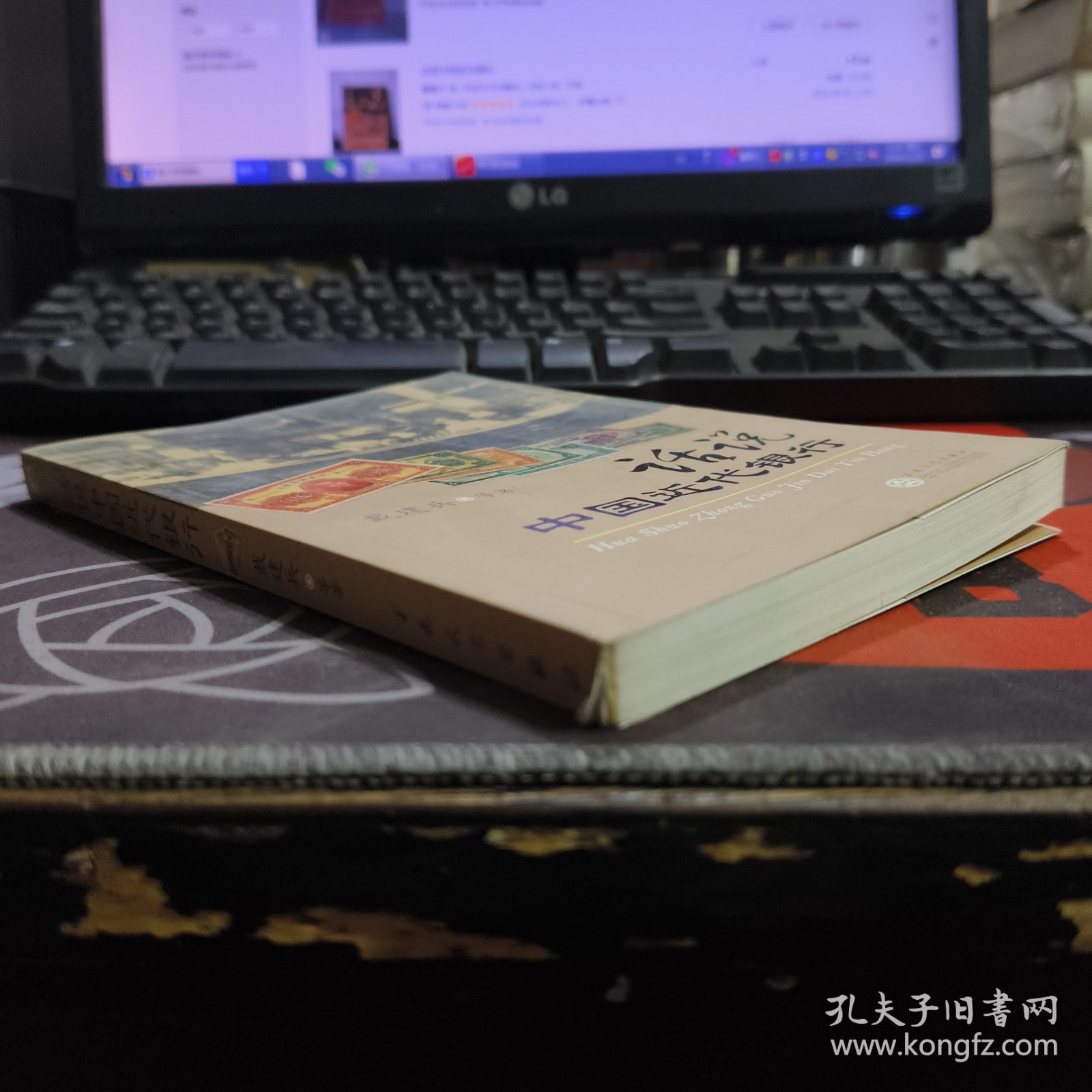 话说中国近代银行（2007年一版一印4000册）书脊微瑕