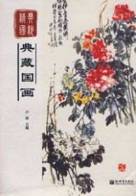 精典国粹：典藏国画