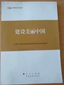 第四批全国干部学习培训教材：建设美丽中国