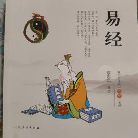 易经.蔡志忠漫画“五经”系列