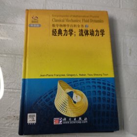 经典力学;流体动力学