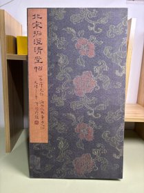 北宋拓澄清堂帖