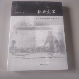 抗战文军——抗日战争时期的国立浙江大学
