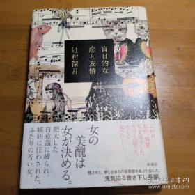 【日本著名女作家 辻村深月 签名本】《盲目的友情和爱情》新潮社2014年精装本。附赠该作者代表作中文版一本：中信出版集团全新正版塑封未拆《傲慢与善良》，超值！