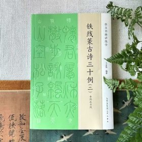 铁线篆古诗三十例（二）李阳冰书风