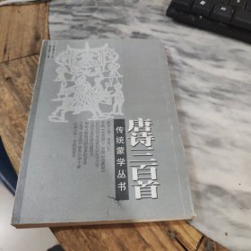 唐诗三百首：传统蒙学丛书
