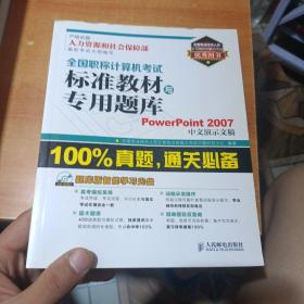 全国职称计算机考试标准教材与专用题库：PowerPoint 2007中文演示文稿