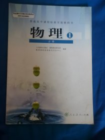 普通高中课程标准实验教科书————物理1必修