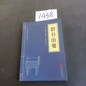 中华国学经典精粹·帝王治国谋略经典必读本:群书治要