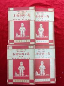 高小国语读本 共四册 朱文叔等编著 上海中华书局长出版 1951年