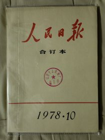 人民日报 合订本 1978.10（生日）