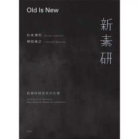Old Is New: 新素材研究所の仕事 杉本博司 榊田倫之 日本原版书