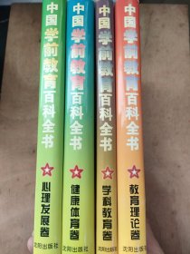 中國(guó)學(xué)前教育百科全書.教育理論卷.學(xué)科教育卷.健康體育卷.心理發(fā)展卷四冊(cè)合售