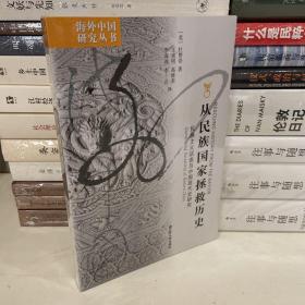 从民族国家拯救历史：民族主义话语与中国现代史研究