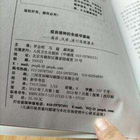 疫苗接种的免疫学基础：麻疹、风疹、流行性腮腺炎