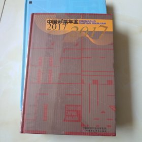 中国彩票年鉴2017