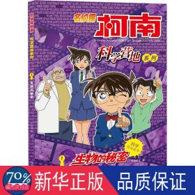 名侦探柯南.科学营地系列(1)-生物的秘密 卡通漫画 知信阳光