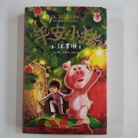 平安小猪（J.K.罗琳新书王者归来，哈利波特后，全新长篇力作，带你进入超乎想象的魔法世界）