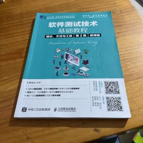 软件测试技术基础教程理论、方法与工具（第2版）（微课版）