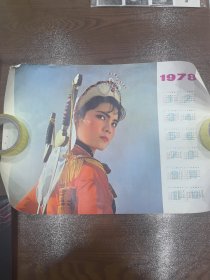 1978 巾帼英姿图 少见（竖版）年历画