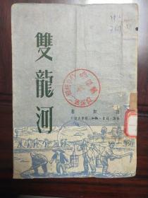 《双龙河》1950年7月第一版，印数6000册