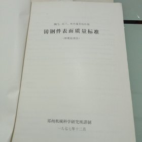 铸钢件表面质量标准(外观检查法)