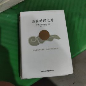 活在时间之外